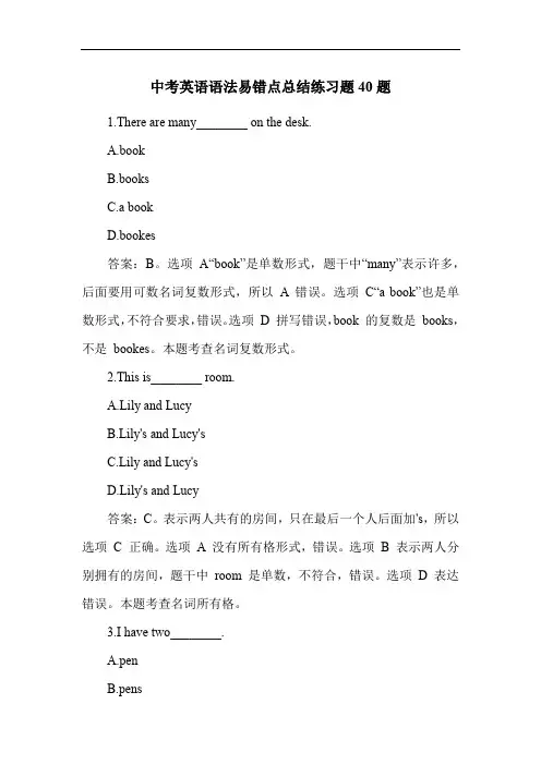 中考英语语法易错点总结练习题40题