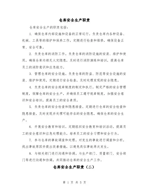 仓库安全生产职责(四篇)