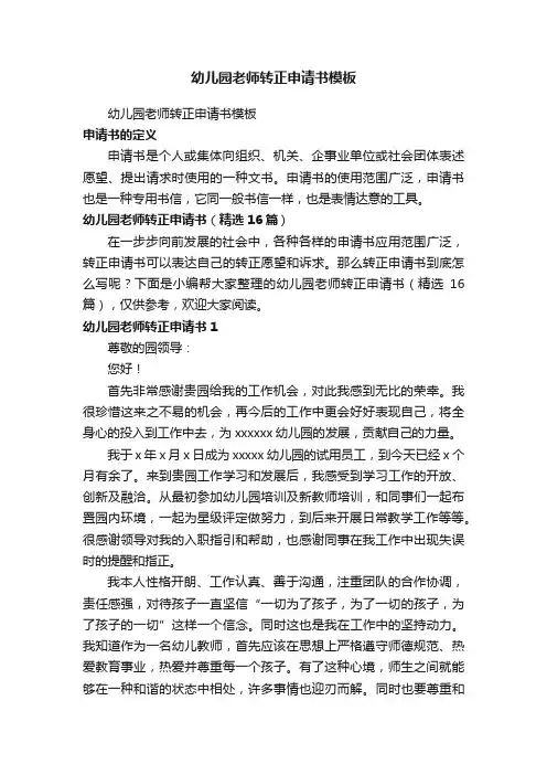 幼儿园老师转正申请书（精选16篇）