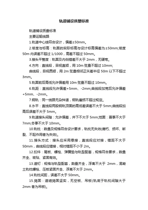 轨道铺设质量标准