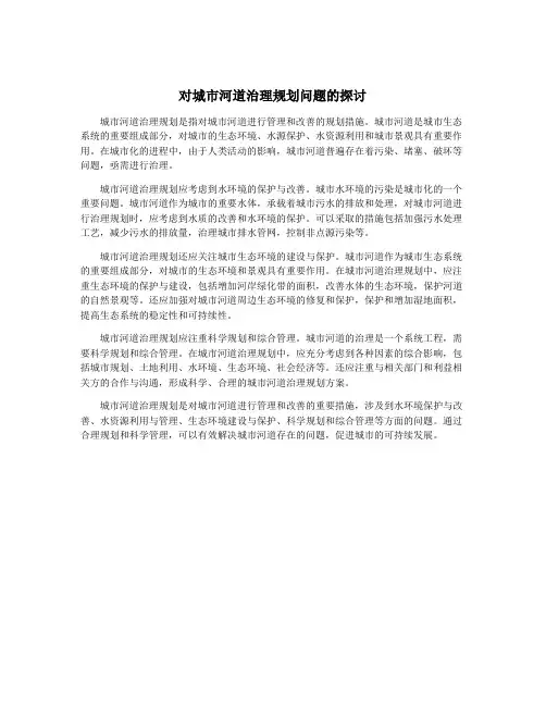 对城市河道治理规划问题的探讨