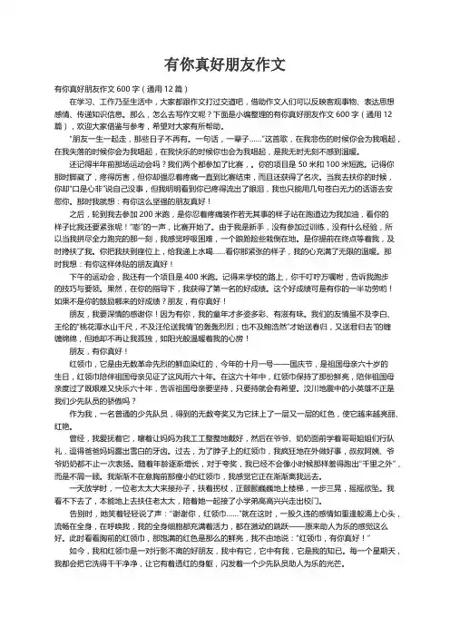 有你真好朋友作文600字（通用12篇）