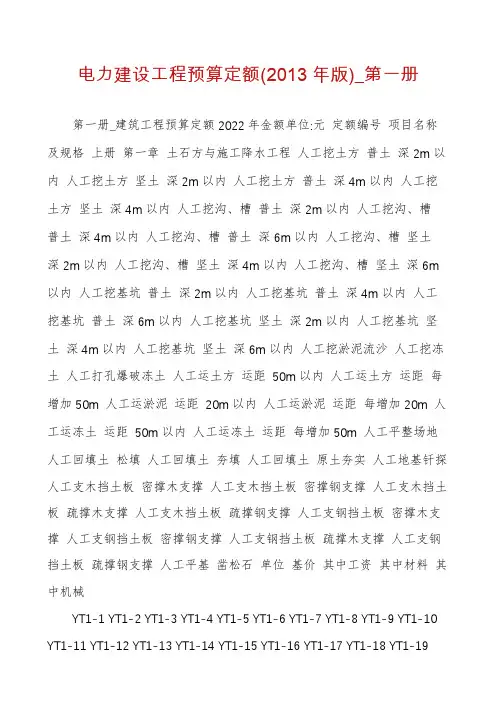 电力建设工程预算定额(2013年版)_第一册