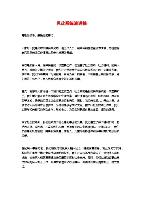 民政系统演讲稿