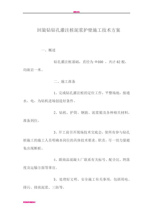 回旋钻孔灌注桩施工方案