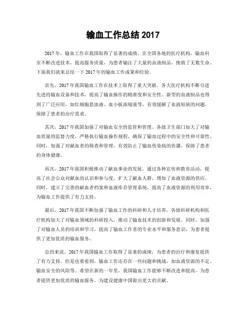 输血工作总结2017