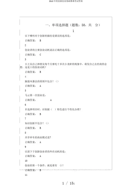 2018年度创新创业基础慕课考试答案