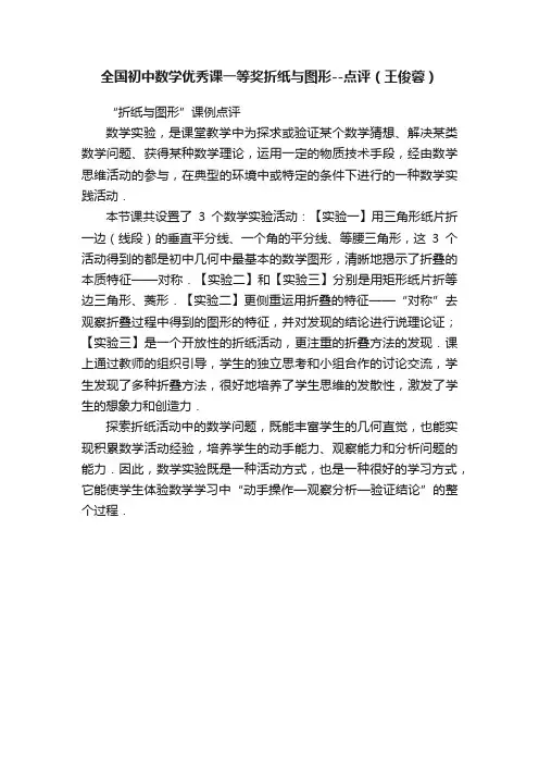 全国初中数学优秀课一等奖折纸与图形--点评（王俊蓉）