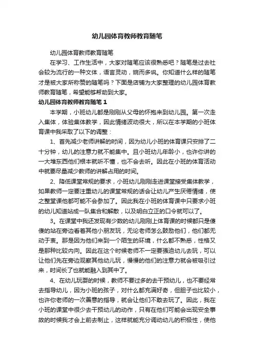 幼儿园体育教师教育随笔
