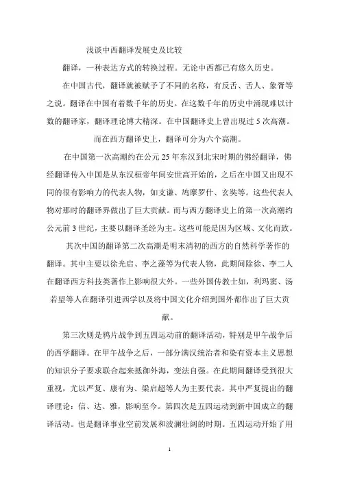 浅谈中西翻译是发展史及比较