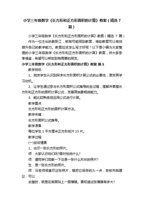 小学三年级数学《长方形和正方形面积的计算》教案（精选7篇）