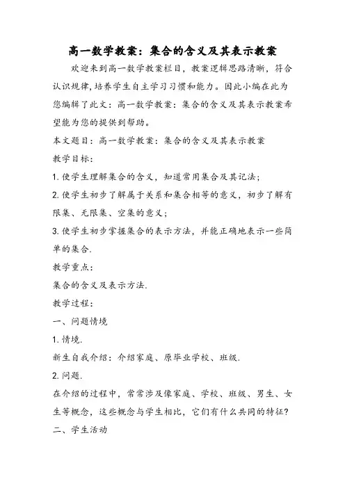 高一数学教案：集合的含义及其表示教案