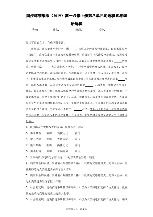 同步练统编版(2019)高一必修上册第八单元词语积累与词语解释