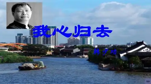 【高中语文】我心归去ppt精品课件52