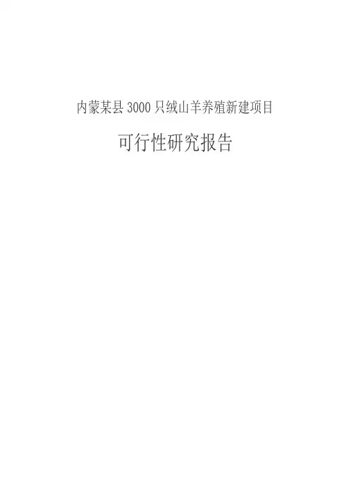 内蒙某县3000只绒山羊养殖新建项目可行性研究报告