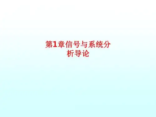 [课件]第1章信号与系统分析导论PPT