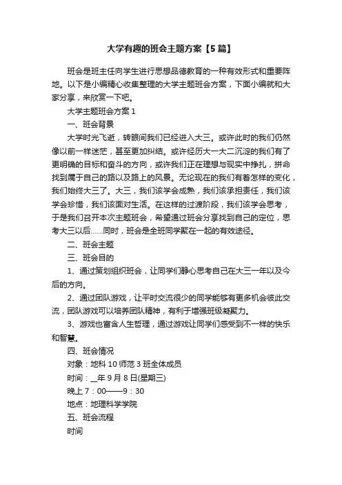 大学有趣的班会主题方案【5篇】