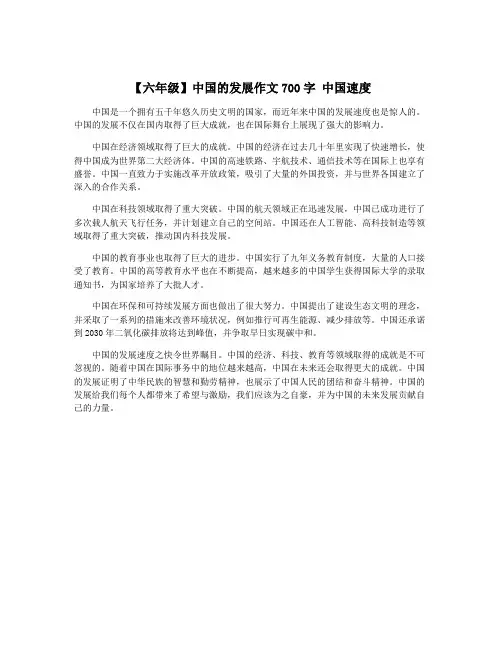 【六年级】中国的发展作文700字 中国速度
