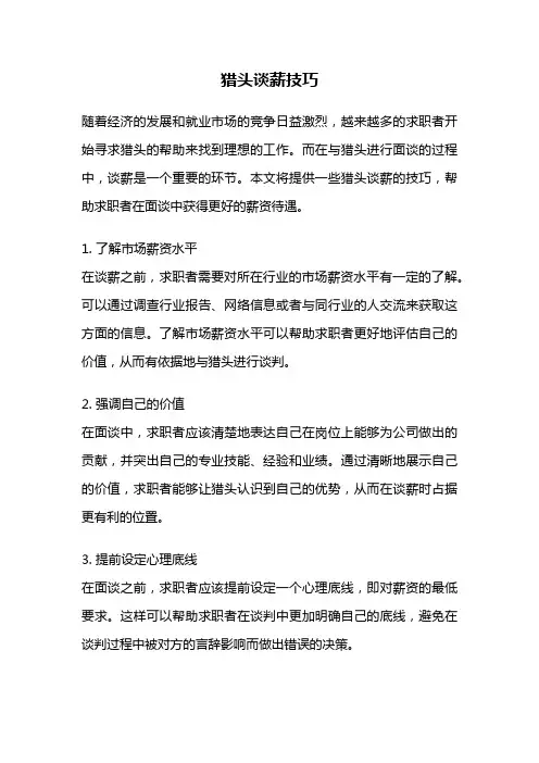 猎头谈薪技巧