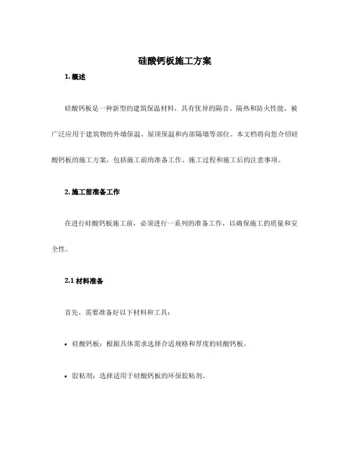 硅酸钙板施工方案