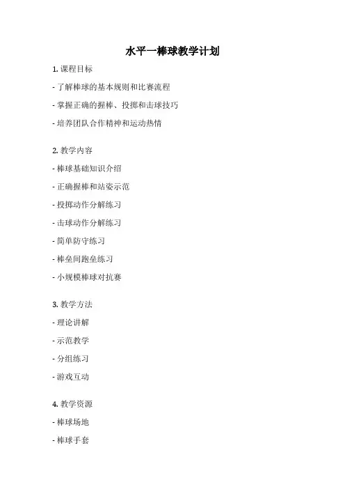 水平一棒球教学计划