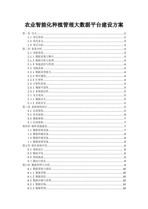 农业智能化种植管理大数据平台建设方案