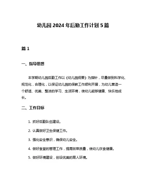 幼儿园2024年后勤工作计划5篇