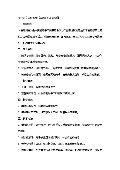 小学语文说课教案春的消息说课稿
