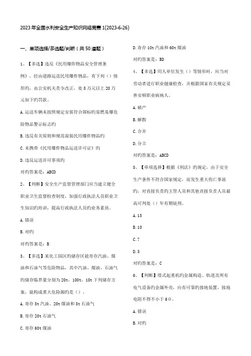2023年全国水利安全生产知识网络竞赛完整版