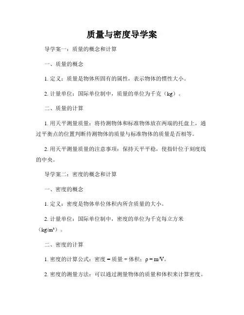 质量与密度导学案