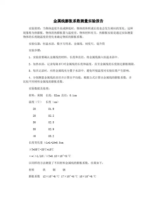 金属线膨胀系数测量实验报告