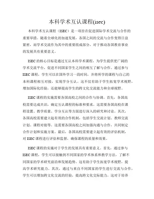 本科学术互认课程(isec)