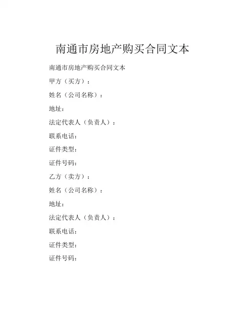 南通市房地产购买合同文本