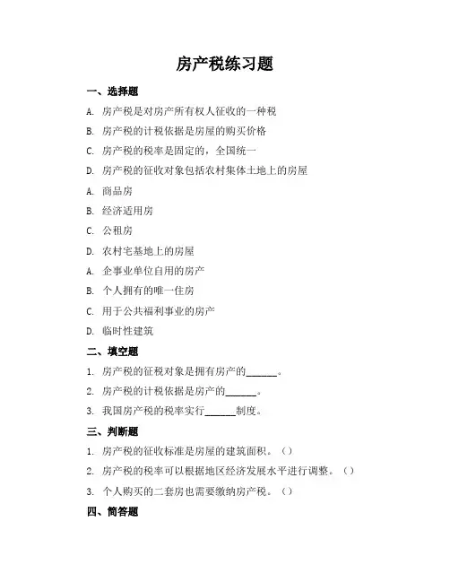 房产税练习题