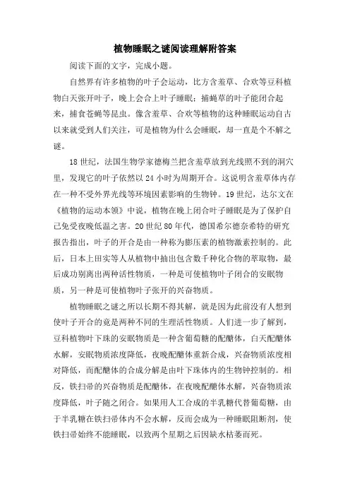 植物睡眠之谜阅读理解附答案