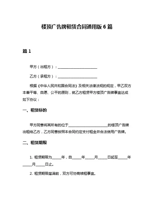 楼顶广告牌租赁合同通用版6篇