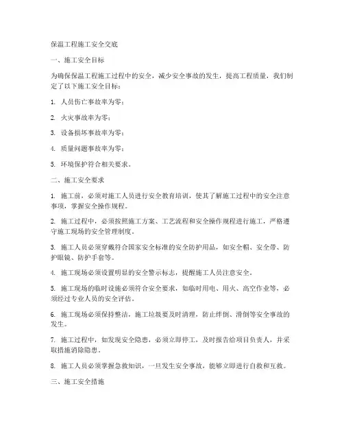 保温工程施工安全交底