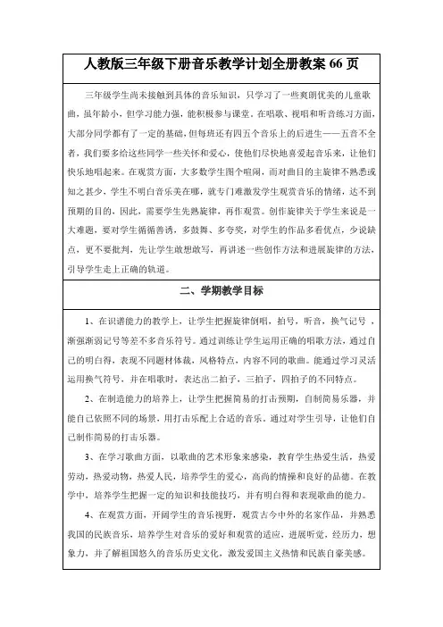人教版三年级下册音乐教学计划全册教案66页