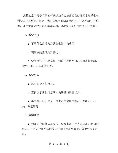 《动手实践提高学习兴趣——放小船幼儿园小班科学教案》