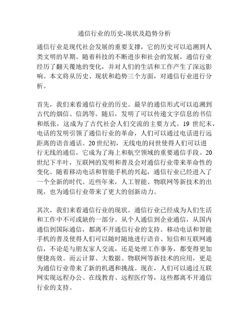 通信行业的历史-现状及趋势分析