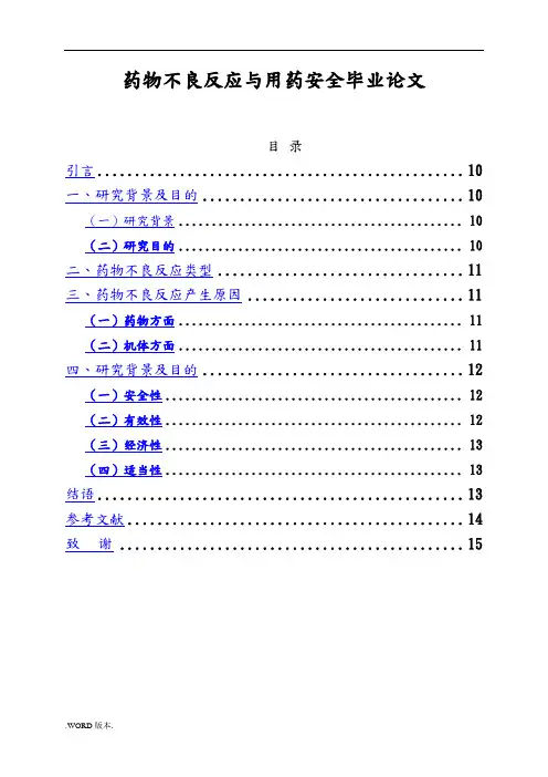 药物不良反应与用药安全毕业论文
