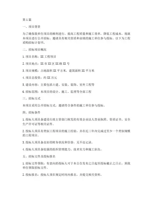 工程采购招标计划书范文(3篇)