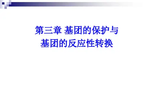 有机合成化学3-基团的保护与基团的反应性转换