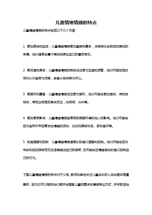 儿童情绪情感的特点