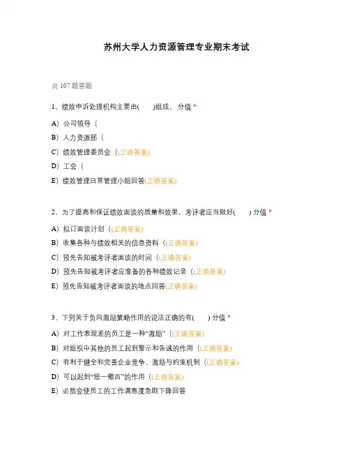 苏州大学人力资源管理专业期末考试