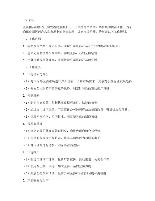 医药招商部工作规划