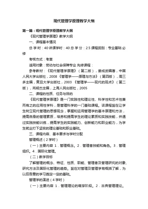 现代管理学原理教学大纲