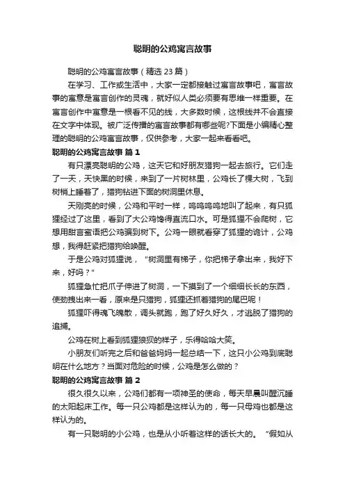 聪明的公鸡寓言故事（精选23篇）