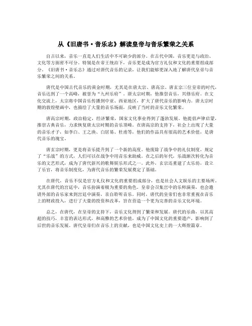 从《旧唐书·音乐志》解读皇帝与音乐繁荣之关系