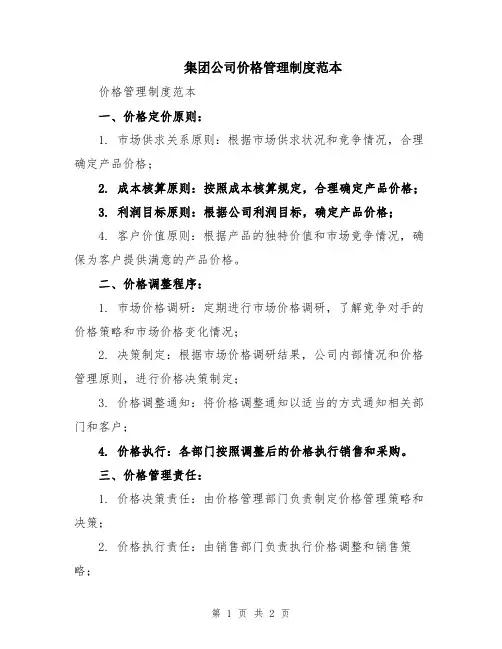 集团公司价格管理制度范本